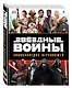 Звёздные Войны. Энциклопедия персонажей - фото 3