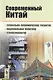 Современный Китай: Социально-экономическое развитие, национальная политика, этнопсихология / Изд.3 - фото 1