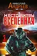 Место битвы - Вселенная. 3 романа - фото 1