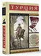 Турция. Полная история - фото 3