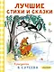 Лучшие стихи и сказки в рисунках В. Сутеева - фото 1
