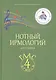 Нотный ирмологий для клироса. Ирмосы. Глас 4 - фото 1