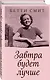 Завтра будет лучше - фото 3