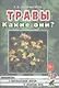 Травы. Какие они? Книга для воспитателей, гувернеров и родителей - фото 1