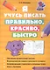 Я учусь писать правильно, красиво, быстро - фото 1