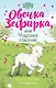 Овечка Зефирка или Чудесное спасение (#5) - фото 1