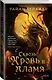 Сквозь кровь и пламя - фото 3