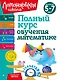 Полный курс обучения математике: для детей 5-7 лет - фото 1