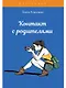 Контакт с родителями. Тесты для девочек - фото 1