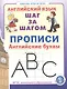 Прописи. Английские буквы Серия: Английский язык. ШАГ ЗА ШАГОМ (English. STEP BY STEP) - фото 1