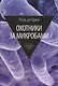 Охотники за микробами: У истоков микробиологии - фото 1