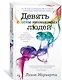 Девять совсем незнакомых людей - фото 2