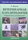Ветеринарная паразитология. Справочное руководство. - фото 1