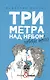 Три метра над небом. Навеки твой - фото 1