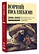 Собрание сочинений. Том 5. 2001-2005 - фото 3