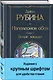 Наполеонов обоз. Книга 2: Белые лошади - фото 3