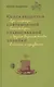 Книга рецептов современной православной хозяйки Суп-скоросуп... (Андреева) - фото 1