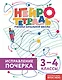 Исправление почерка. 3–4 классы. Нейротетрадь ученика начальной школы - фото 1
