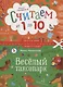 Считаем от 1 до 10. Веселый таксопарк - фото 1