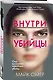 Внутри убийцы (#1) - фото 3