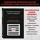 Метафорические карты перемен. И-цзин Бронислава Виногродского - фото 6
