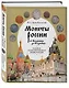 Монеты России от Владимира до Владимира. Большая иллюстрированная энциклопедия - фото 3
