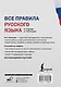 Все правила русского языка в схемах и таблицах - фото 2