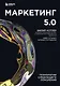 Маркетинг 5.0. Технологии следующего поколения - фото 1