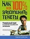 Как на 100% запоминать тексты.Уникальный курс по развитию способностей запоминания - фото 1