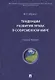 Тенденции развития права в современном мире: учебное пособие - фото 2
