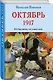 Октябрь 1917. Кто был ничем, тот станет всем - фото 3