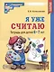 Я уже считаю. Тетрадь для детей 6-7 лет - фото 1