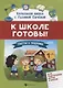 К школе готовы!Тесты и задания для подгот.детей - фото 1