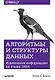 Алгоритмы и структуры данных. Извлечение информации на языке Java - фото 1