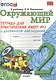 Окружающий мир 2кл. Тетр. для практ. раб. №2 (к уч. Плешакова) (2,4,5 изд) (мУМК) Тихомирова (ФГОС) - фото 1