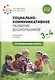 Социально-коммуникативное развитие дошкольников. Младшая группа. 3-4 года - фото 1