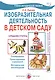 Изобразительная деятельность в детском саду. Средняя группа - фото 1
