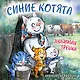 Синие котята. Любимая трешка. Календарь настенный на 2027 год (170х170 мм) - фото 1