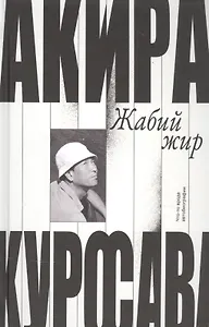 Жабий жир. Что-то вроде автобиографии - фото 1