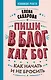 Пиши в блог как бог: как начать и не бросить - фото 1