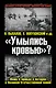 "Умылись кровью?" Ложь и правда о потерях в Великой Отечественной войне - фото 1