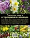 Большая книга садовода и огородника - фото 2