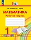 Математика. 1 класс. Рабочая тетрадь. В 2 частях. Часть 2 - фото 1
