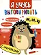 Я учусь выговаривать Ж, Ш, Щ. Загадки, чистоговорки, считалки с наклейками - фото 1