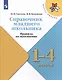 Справочник младшего школьника. Правила по математике. 1-4 классы - фото 1