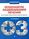 Особен.национального лечения :в историях пациентов и ответах юристов - фото 1