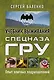 Учебник выживания спецназа ГРУ. Опыт элитных подразделений - фото 1