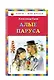 Алые паруса - фото 3