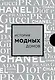 Подарочный набор. История модных Домов: Chanel, Dior, Gucci, Prada (серебряный) - фото 1