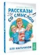 Рассказы со смыслом. Для мальчиков - фото 3